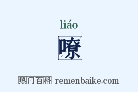 嘹是什么意思的图片